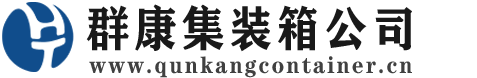 临渭集装箱 - 临渭二手集装箱 - 临渭海运集装箱 - 群康集装箱服务公司